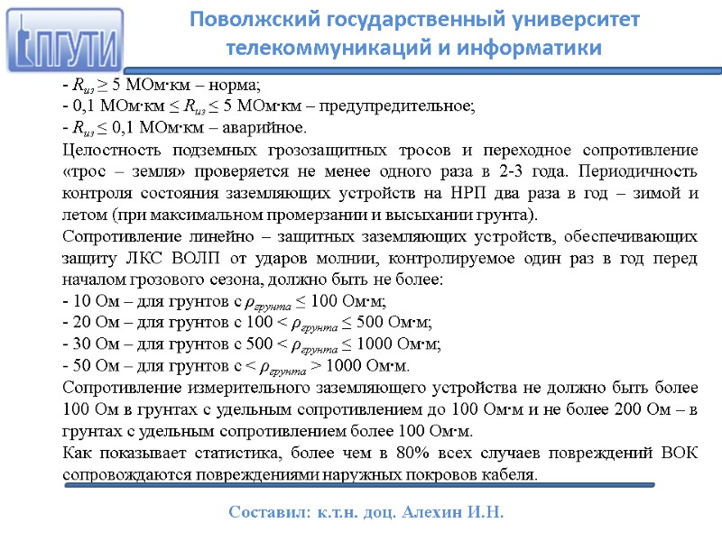 - Rиз ≥ 5 МОм∙км – норма; - 0,1 МОм∙км ≤ Rиз ≤ 5